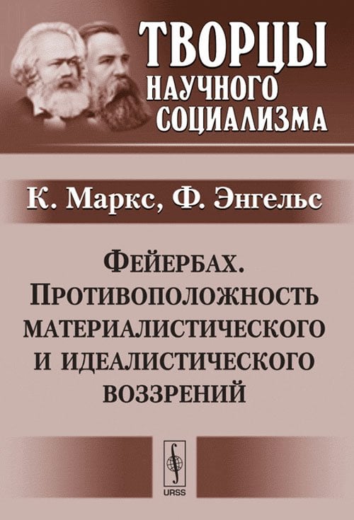 Фейербах. Противоположность материалистического и идеалистического воззрений
