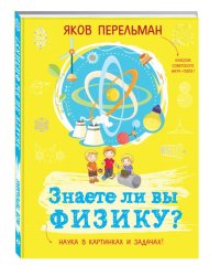 Знаете ли вы физику?