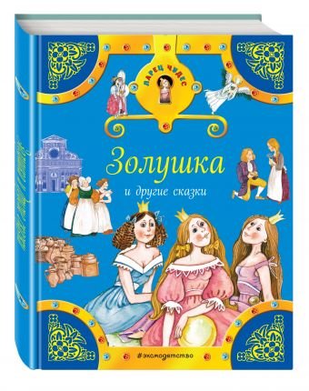 Обложка книги «Золушка и другие сказки» — Гримм братья, ISBN 9785699916771