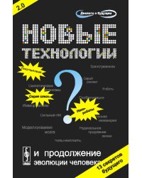 Новые технологии и продолжение эволюции человека? Трансгуманистический проект будущего