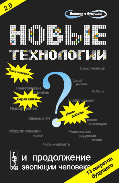 Новые технологии и продолжение эволюции человека? Трансгуманистический проект будущего