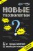 Новые технологии и продолжение эволюции человека? Трансгуманистический проект будущего