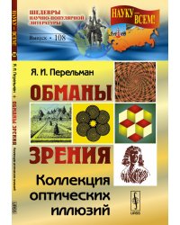 Обманы зрения. Коллекция оптических иллюзий. Выпуск №108