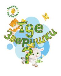 Где зверушки? Книжка-картинка для самых маленьких