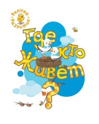 Где кто живёт? Книжка-картинка для самых маленьких