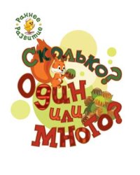Сколько? Один или много? Книжка-картинка для самых маленьких