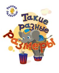 Такие разные размеры. Книжка-картинка для самых маленьких
