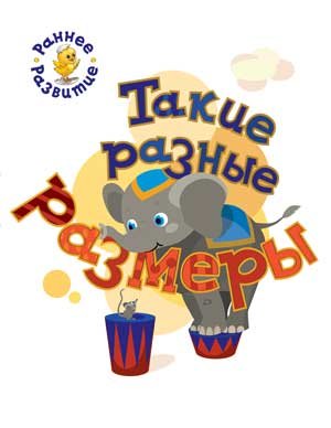 Такие разные размеры. Книжка-картинка для самых маленьких