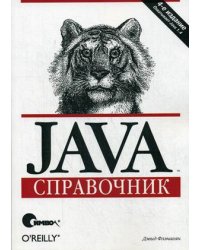 Java. Справочник