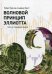 Обложка книги «Волновой принцип Эллиотта. Ключ к пониманию рынка» — Пректер Роберт Р., Фрост Альфред, ISBN 9785961459364