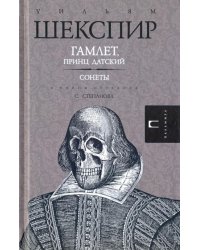 Гамлет, принц Датский. Сонеты