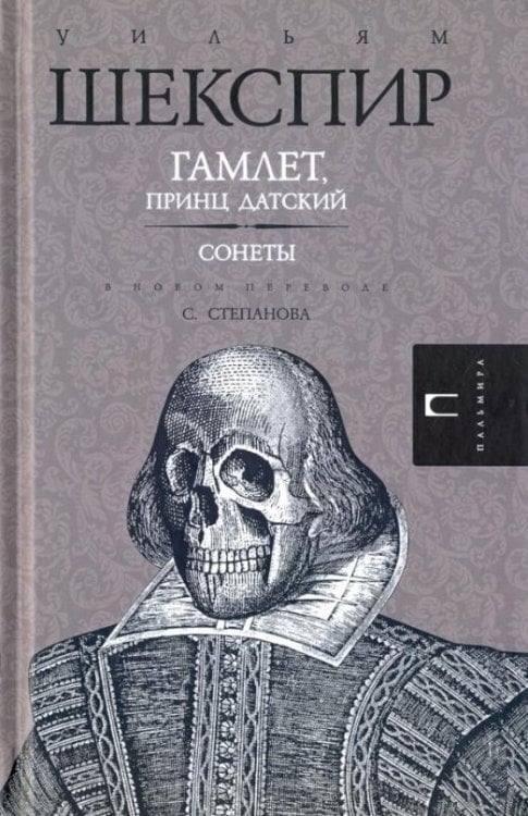 Гамлет, принц Датский. Сонеты