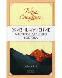 Жизнь и учение Мастеров Дальнего Востока. Книги 1-2