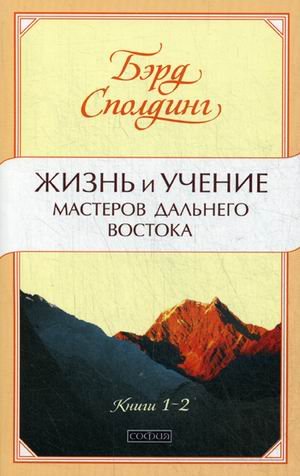Обложка книги «Жизнь и учение Мастеров Дальнего Востока. Книги 1-2» — Сполдинг Бэрд, ISBN 9785906791061