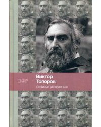 Любимых убивают все