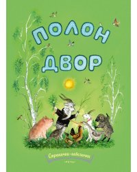 Полон двор