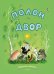 Обложка книги «Полон двор» — Васнецов Юрий, ISBN 9785926823216
