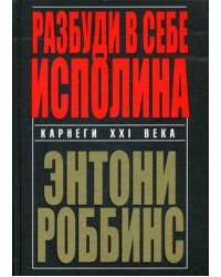 Разбуди в себе исполина