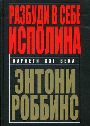 Обложка книги «Разбуди в себе исполина» — Роббинс Тони, ISBN 9789851530584