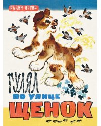 Гулял по улице щенок