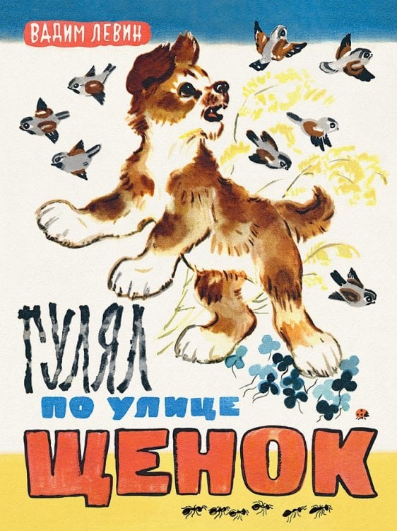 Обложка книги «Гулял по улице щенок» — Левин Вадим, ISBN 9785926823117