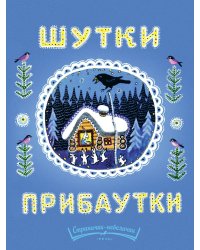 Шутки-прибаутки
