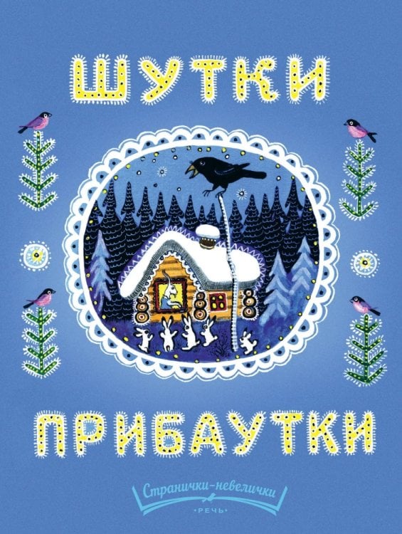 Шутки-прибаутки