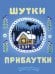 Шутки-прибаутки