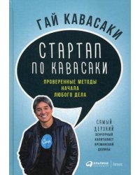 Стартап по Кавасаки. Проверенные методы начала любого дела