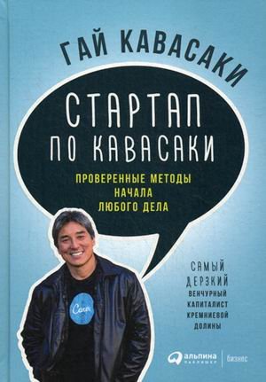 Стартап по Кавасаки. Проверенные методы начала любого дела
