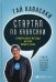 Стартап по Кавасаки. Проверенные методы начала любого дела