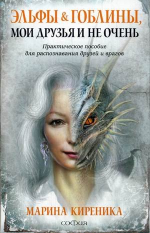 Эльфы и Гоблины, мои друзья и не очень. Практическое пособие для распознавания друзей и врагов