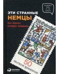 Эти странные немцы