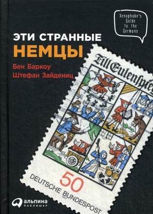 Эти странные немцы