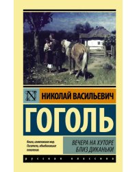 Вечера на хуторе близ Диканьки
