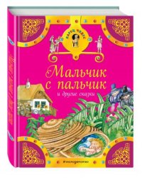 Мальчик с пальчик и другие сказки