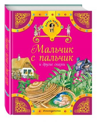 Обложка книги «Мальчик с пальчик и другие сказки», ISBN 9785699916856