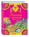 Обложка книги «Мальчик с пальчик и другие сказки», ISBN 9785699916856