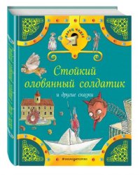 Стойкий оловянный солдатик и другие сказки