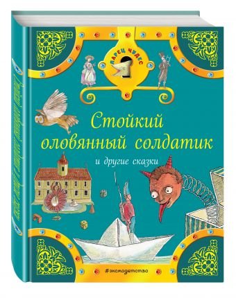 Стойкий оловянный солдатик и другие сказки