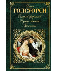 Остров Фарисеев. Путь святого. Гротески