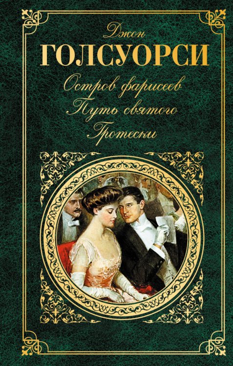 Обложка книги «Остров Фарисеев. Путь святого. Гротески» — Голсуорси Дж., ISBN 9785699917136