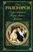 Обложка книги «Остров Фарисеев. Путь святого. Гротески» — Голсуорси Дж., ISBN 9785699917136