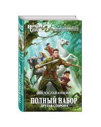 Полный набор. Другая сторона