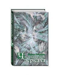 Что скрывают зеркала
