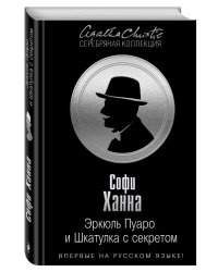 Эркюль Пуаро и Шкатулка с секретом