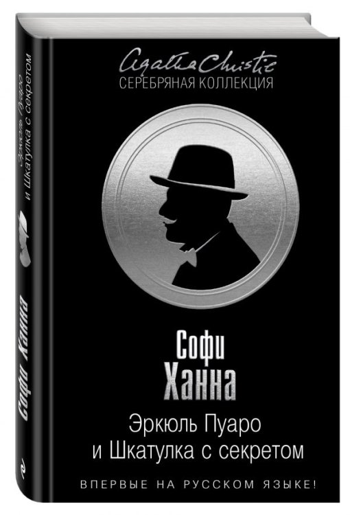 Обложка книги «Эркюль Пуаро и Шкатулка с секретом» — Ханна С., ISBN 9785699915637
