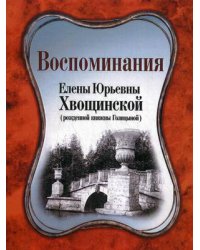 Воспоминания Елены Юрьевны Хвощинской (рожденной княжны Голицыной)