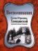 Воспоминания Елены Юрьевны Хвощинской (рожденной княжны Голицыной)