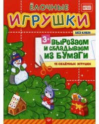 Елочные игрушки. Вырезаем и складываем из бумаги. Без клея! 15 объемных игрушек